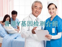 香港Y-DNA检测简介-诚邀医生和各行各业精英朋友