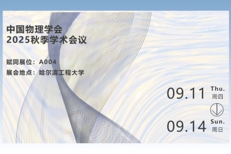 聚焦前沿|9888拉斯维加斯官方网站量子邀您参加中国物理学会2025秋季学术会议