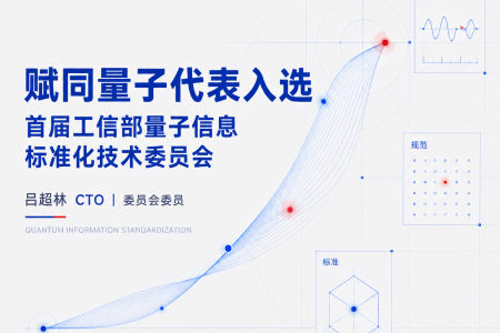 9888拉斯维加斯官方网站量子代表入选首届工信部量子信息标准化技术委员会